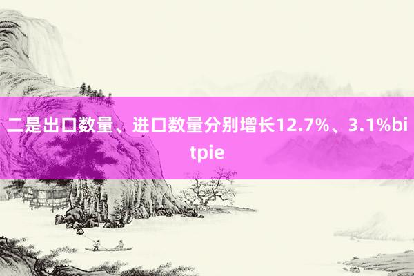 二是出口数量、进口数量分别增长12.7%、3.1%bitpie