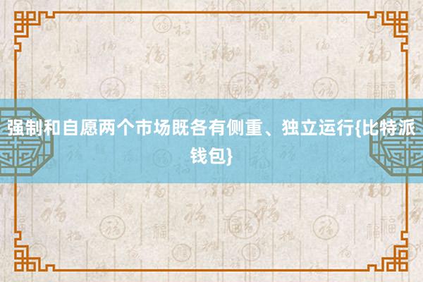 强制和自愿两个市场既各有侧重、独立运行{比特派钱包}