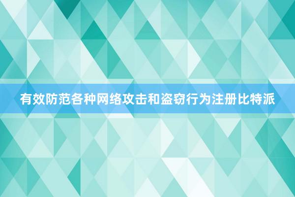 有效防范各种网络攻击和盗窃行为注册比特派