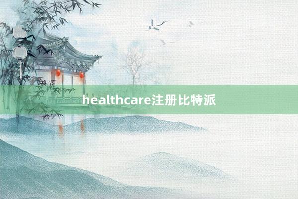 healthcare注册比特派