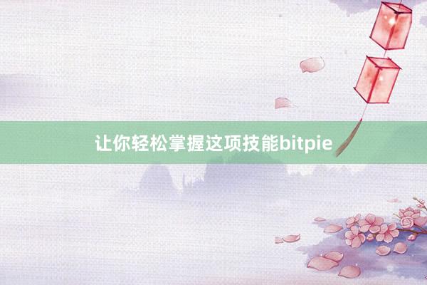 让你轻松掌握这项技能bitpie