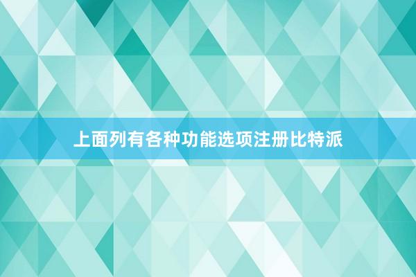 上面列有各种功能选项注册比特派