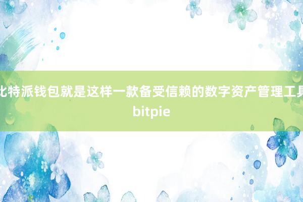 比特派钱包就是这样一款备受信赖的数字资产管理工具bitpie