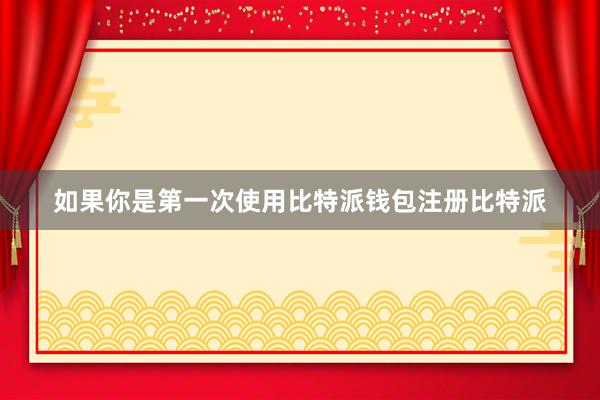 如果你是第一次使用比特派钱包注册比特派