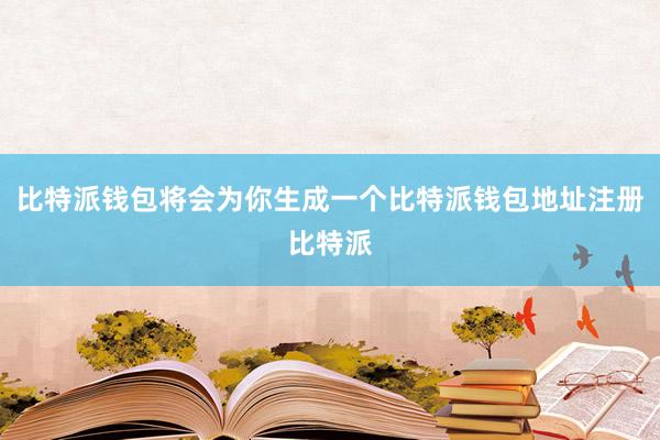 比特派钱包将会为你生成一个比特派钱包地址注册比特派