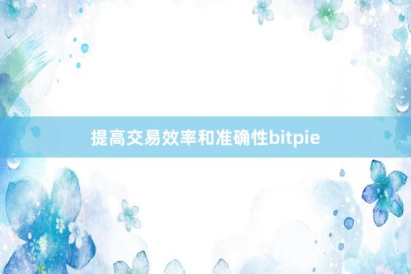 提高交易效率和准确性bitpie