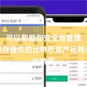 可以帮助你安全地管理和存储你的比特币资产比特派