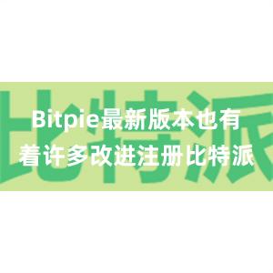 Bitpie最新版本也有着许多改进注册比特派