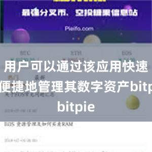 用户可以通过该应用快速、便捷地管理其数字资产bitpie