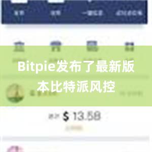 Bitpie发布了最新版本比特派风控