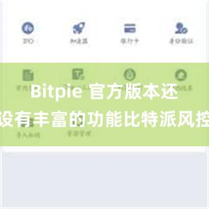 Bitpie 官方版本还设有丰富的功能比特派风控