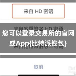 您可以登录交易所的官网或App{比特派钱包}