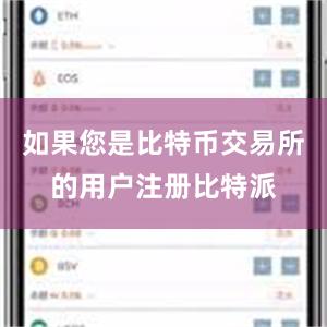 如果您是比特币交易所的用户注册比特派