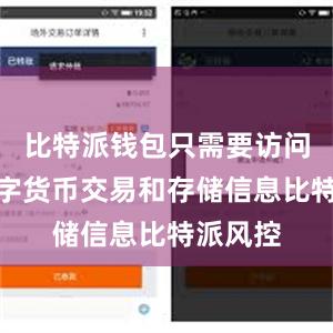 比特派钱包只需要访问您的数字货币交易和存储信息比特派风控