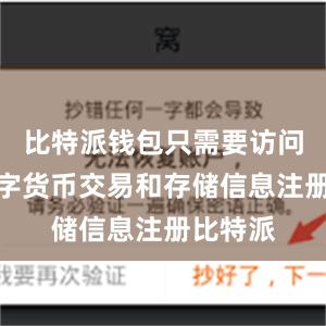 比特派钱包只需要访问您的数字货币交易和存储信息注册比特派