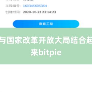 与国家改革开放大局结合起来bitpie