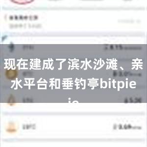 现在建成了滨水沙滩、亲水平台和垂钓亭bitpie