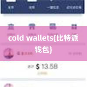 cold wallets{比特派钱包}