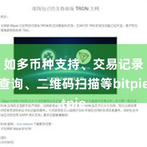 如多币种支持、交易记录查询、二维码扫描等bitpie