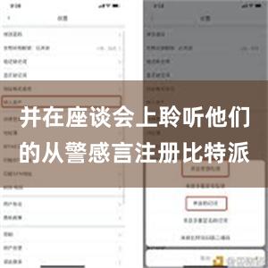 并在座谈会上聆听他们的从警感言注册比特派