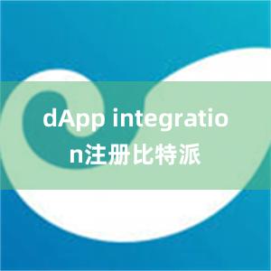 dApp integration注册比特派