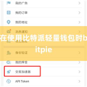 在使用比特派轻量钱包时bitpie