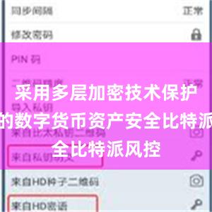 采用多层加密技术保护用户的数字货币资产安全比特派风控