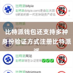 比特派钱包还支持多种身份验证方式注册比特派