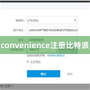 convenience注册比特派