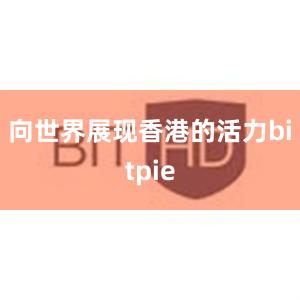 向世界展现香港的活力bitpie