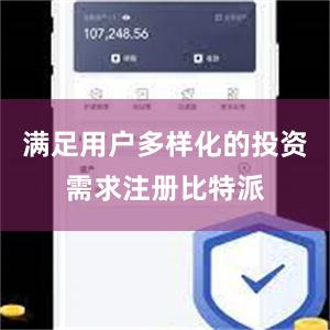 满足用户多样化的投资需求注册比特派