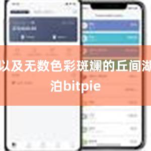 以及无数色彩斑斓的丘间湖泊bitpie