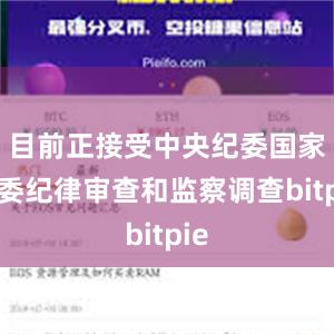 目前正接受中央纪委国家监委纪律审查和监察调查bitpie