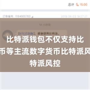 比特派钱包不仅支持比特币等主流数字货币比特派风控