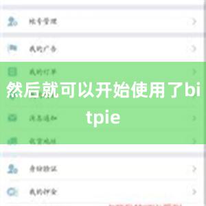 然后就可以开始使用了bitpie