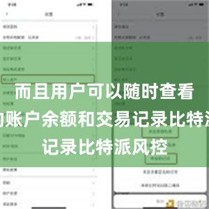 而且用户可以随时查看自己的账户余额和交易记录比特派风控