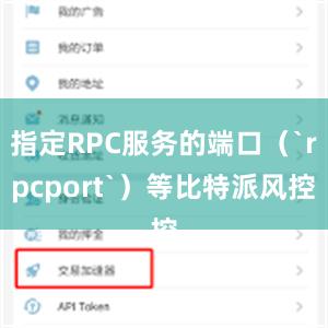 指定RPC服务的端口（`rpcport`）等比特派风控