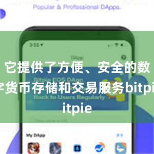 它提供了方便、安全的数字货币存储和交易服务bitpie