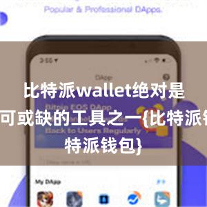 比特派wallet绝对是您不可或缺的工具之一{比特派钱包}