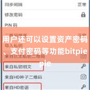 用户还可以设置资产密码、支付密码等功能bitpie