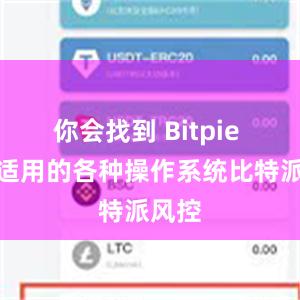 你会找到 Bitpie 钱包适用的各种操作系统比特派风控