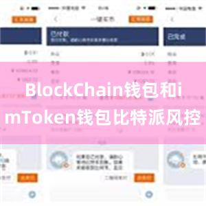 BlockChain钱包和imToken钱包比特派风控