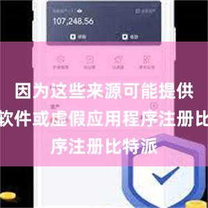 因为这些来源可能提供恶意软件或虚假应用程序注册比特派