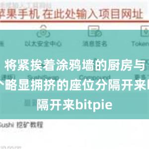 将紧挨着涂鸦墙的厨房与几十个略显拥挤的座位分隔开来bitpie