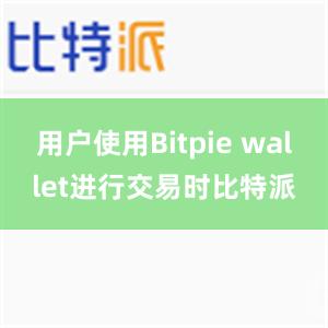 用户使用Bitpie wallet进行交易时比特派