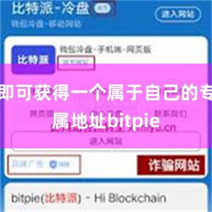 即可获得一个属于自己的专属地址bitpie