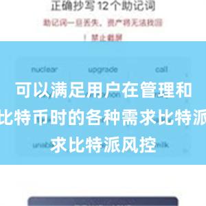 可以满足用户在管理和交易比特币时的各种需求比特派风控