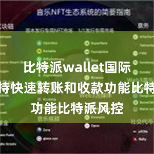 比特派wallet国际版还支持快速转账和收款功能比特派风控