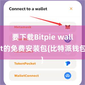 要下载Bitpie wallet的免费安装包{比特派钱包}