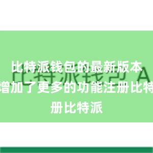 比特派钱包的最新版本还增加了更多的功能注册比特派